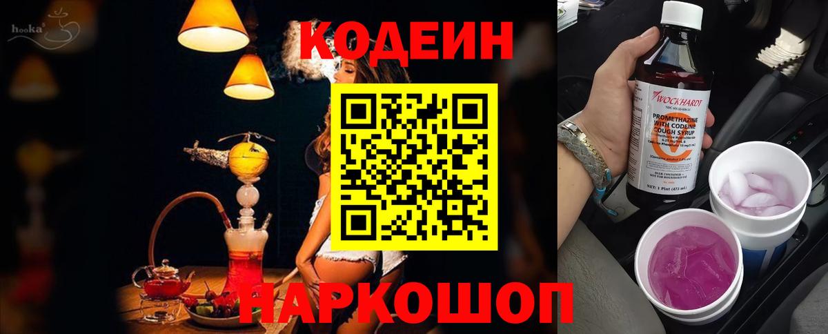 Кодеин Purple Drank Тобольск